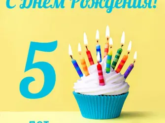 С днем рождения 5 лет. Открытка с поздравлением