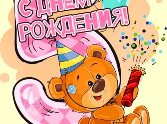С днем рождения 5 лет. Открытка. Поздравление