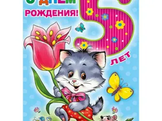 С днем рождения 5 лет. Открытка. Поздравление