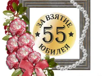 С днём рождения 55 лет мужчине. Прикольная открытка