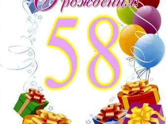 С днём рождения 58 лет открытка