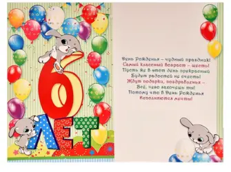 С днем рождения 6 лет. Открытка. Поздравление