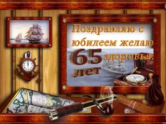 С днём рождения 65 лет мужчине. Открытка. Поздравление