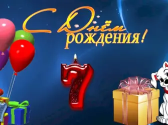 С днем рождения 7 лет. Открытка с поздравлением