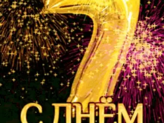 С днем рождения 7 лет. Открытка с Днем рождения. Поздравление с Днем рождения