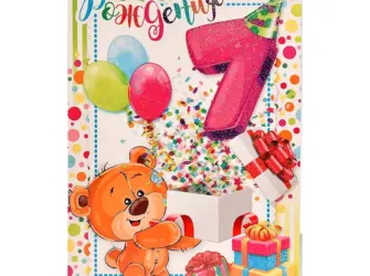 С днем рождения 7 лет. Открытка с поздравлением