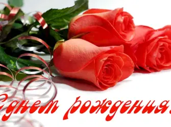 С днем рождения. Открытка с поздравлением