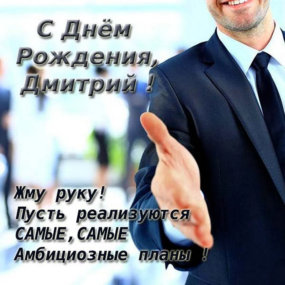 С днём рождения Анатолий Анатольевич. Открытка с поздравлением