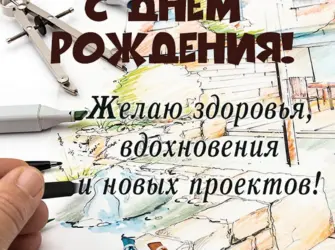 С днём рождения архитектору. Открытка с поздравлением