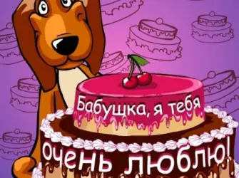 С днём рождения бабушка. Открытка с поздравлением