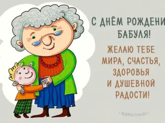 С днём рождения бабушка. Открытка с поздравлением