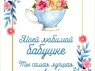 С днём рождения бабушка. Открытка с поздравлением