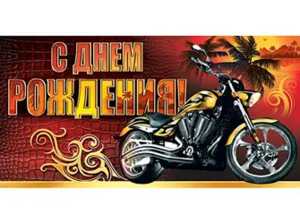 С днём рождения байкеру. Открытка с Днем рождения. Поздравление с Днем рождения