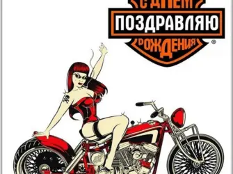 С днём рождения байкеру. Открытка с поздравлением