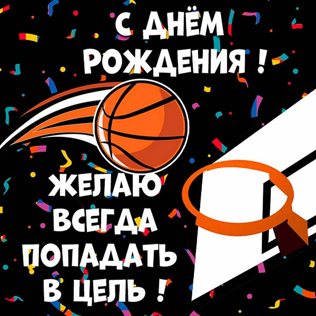 С днём рождения баскетболисту. Поздравление на праздник