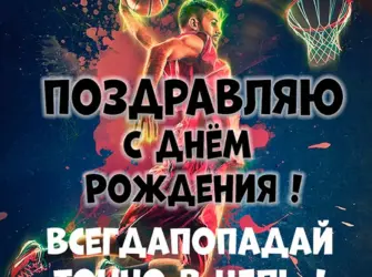 С днём рождения баскетболисту. Поздравление на праздник