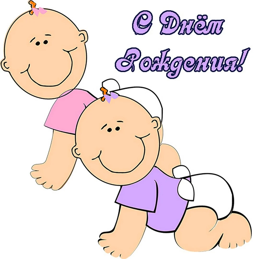 С днём рождения близнецов. Открытка с поздравлением