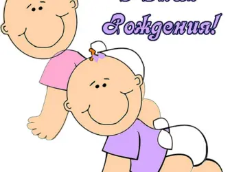 С днём рождения близнецов. Открытка с поздравлением