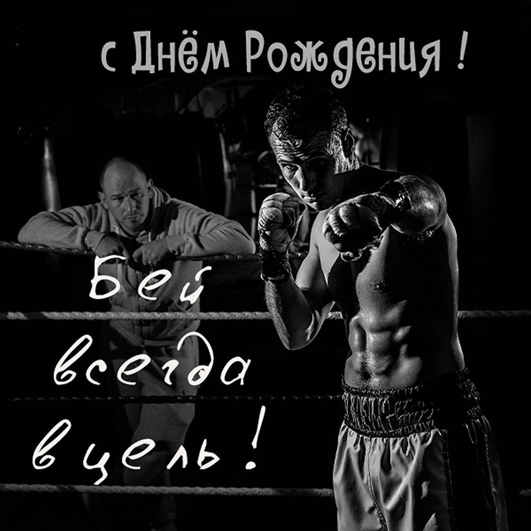 С днем рождения боксер. Поздравление на праздник