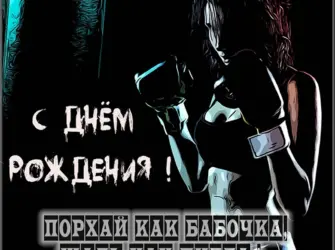 С днем рождения боксер. Открытка с Днем рождения. Поздравление с Днем рождения
