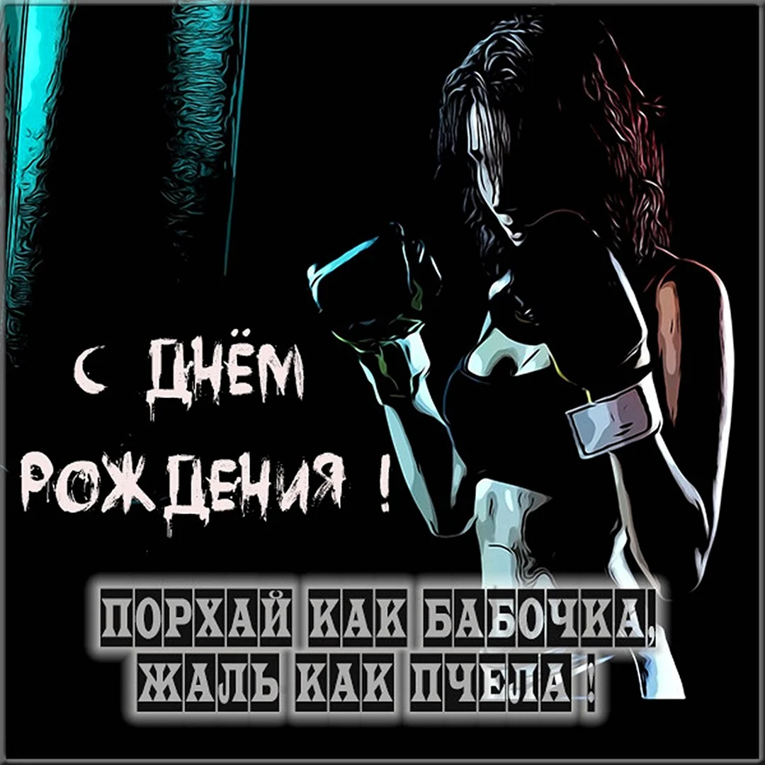 С днем рождения боксер. Поздравление на праздник