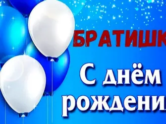 С днём рождения братишка. Открытка с поздравлением