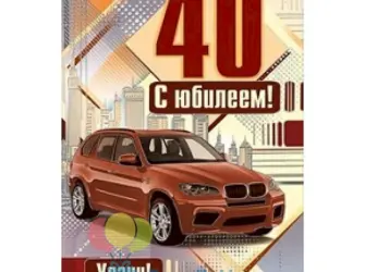 С днём рождения братишка 40 лет. Открытка с поздравлением