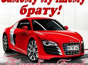 С днём рождения брату. Открытка с поздравлением