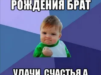 С днём рождения брату. Открытка с поздравлением
