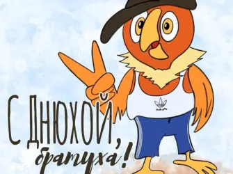 С днём рождения брату. Прикольная открытка