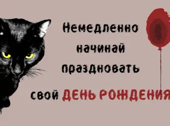 С днем рождения черный кот. Открытка с поздравлением