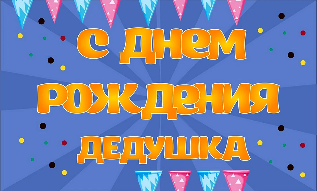 С днем рождения дед. Открытка с поздравлением