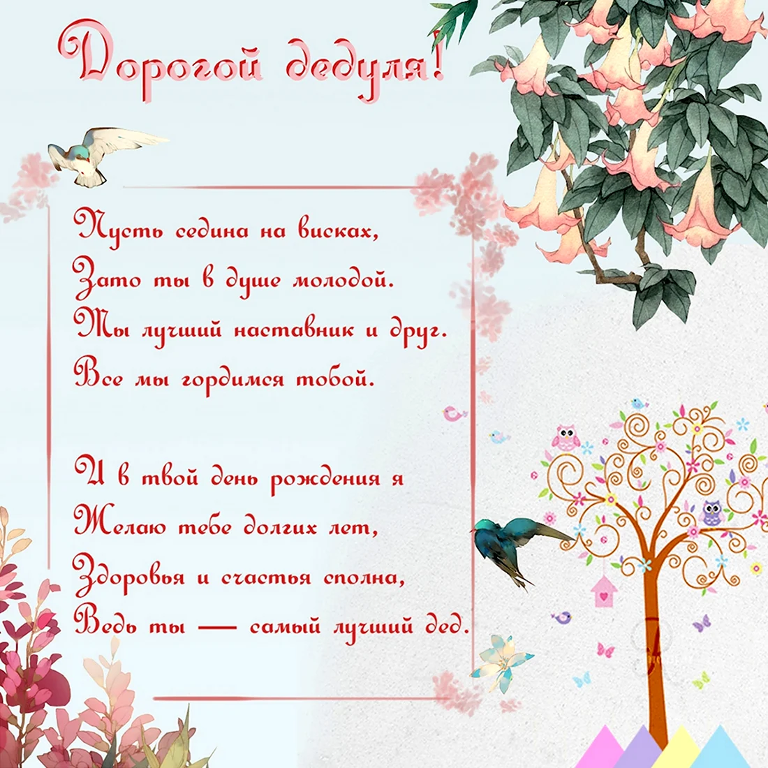 С днём рождения дедуке. Открытка с поздравлением