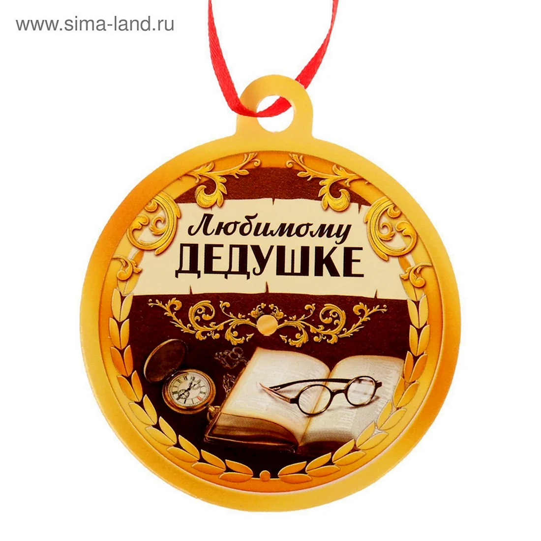 С днём рождения дедушка. Открытка с поздравлением