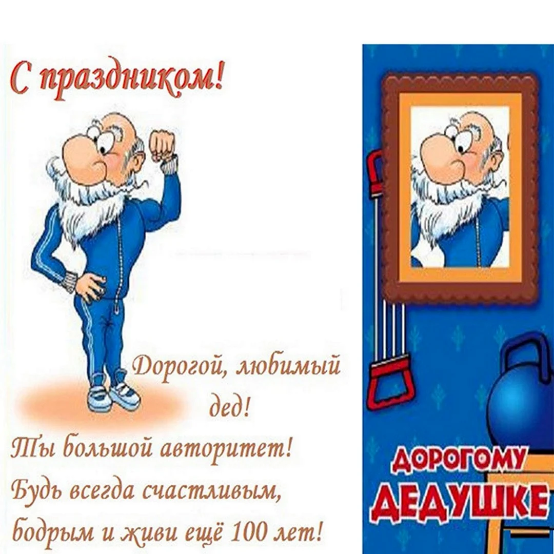 С днём рождения дедушка. Открытка с поздравлением