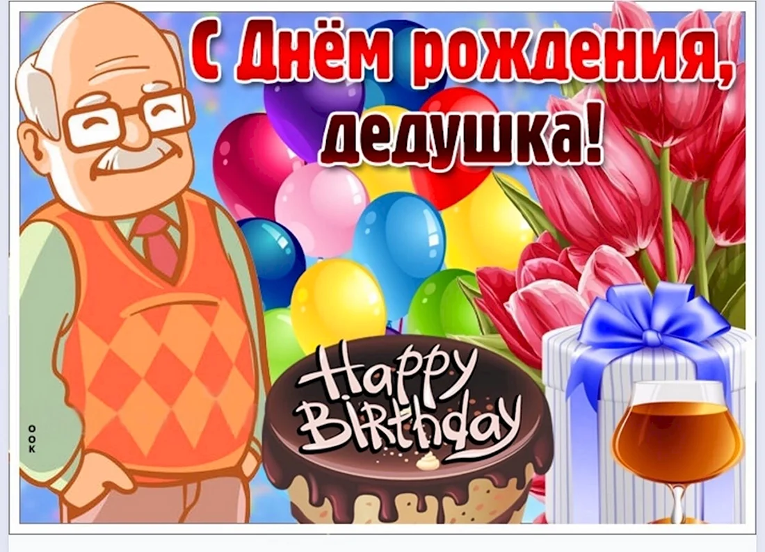 С днём рождения дедушка. Открытка с поздравлением