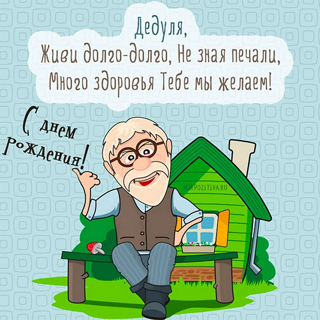 С днём рождения дедушка. Открытка с поздравлением