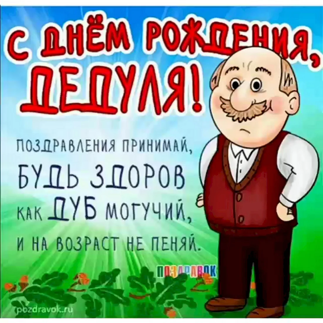 С днём рождения дедушка. Открытка с поздравлением