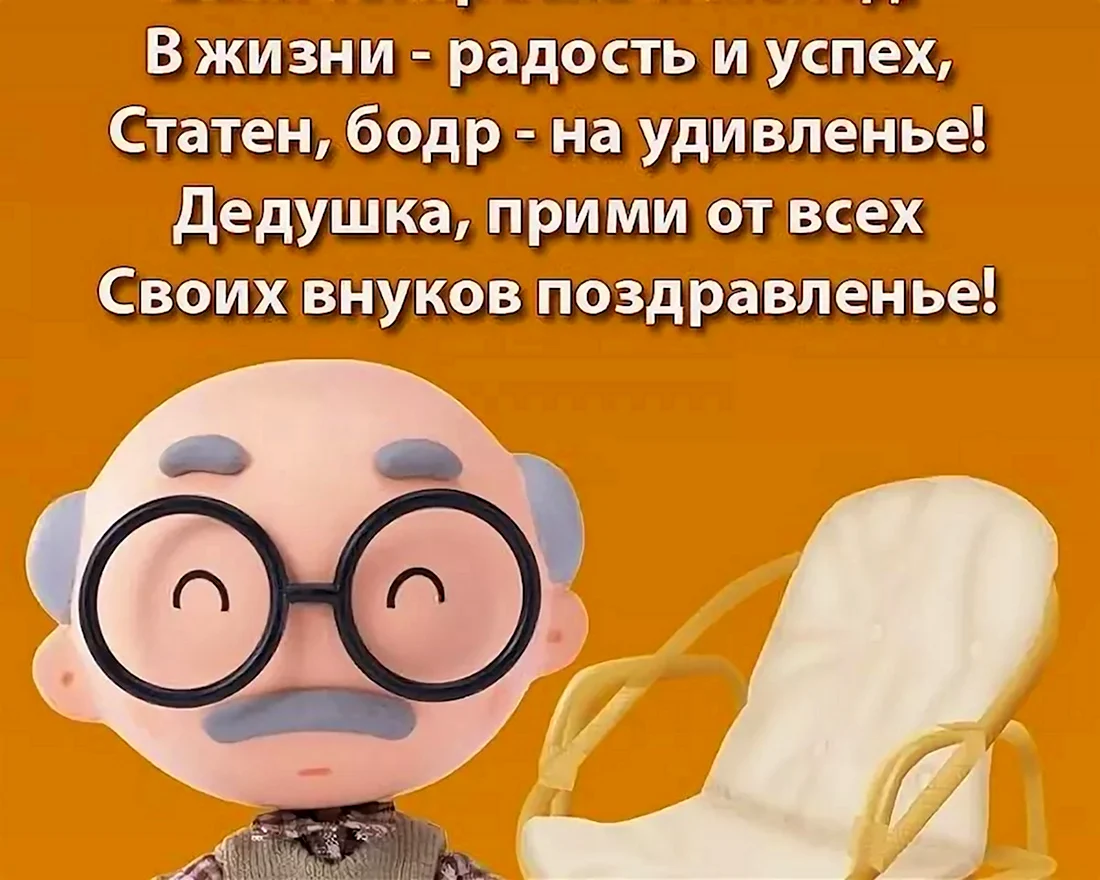 С днём рождения дедушка. Открытка с поздравлением