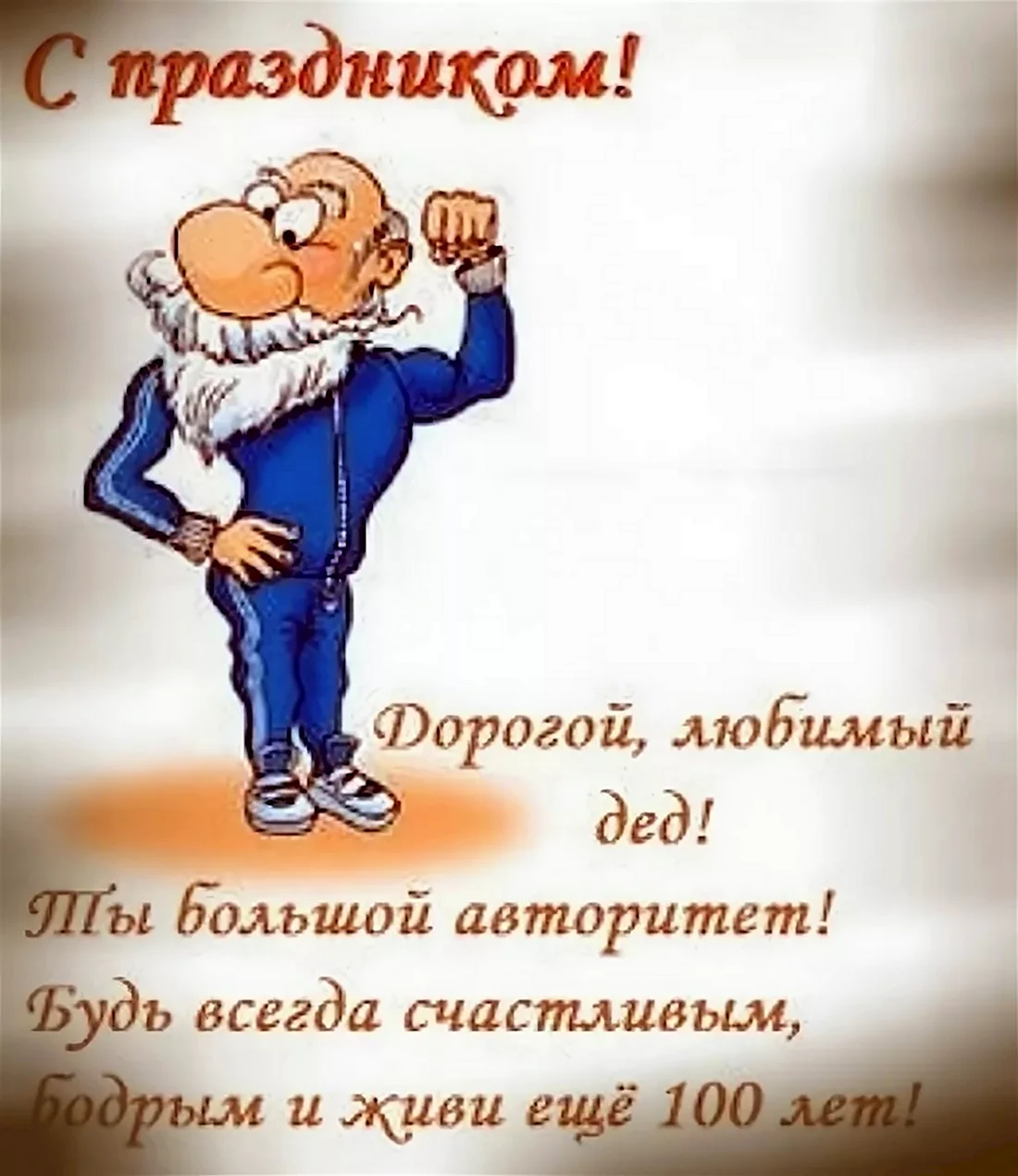 С днём рождения дедушка. Открытка с поздравлением