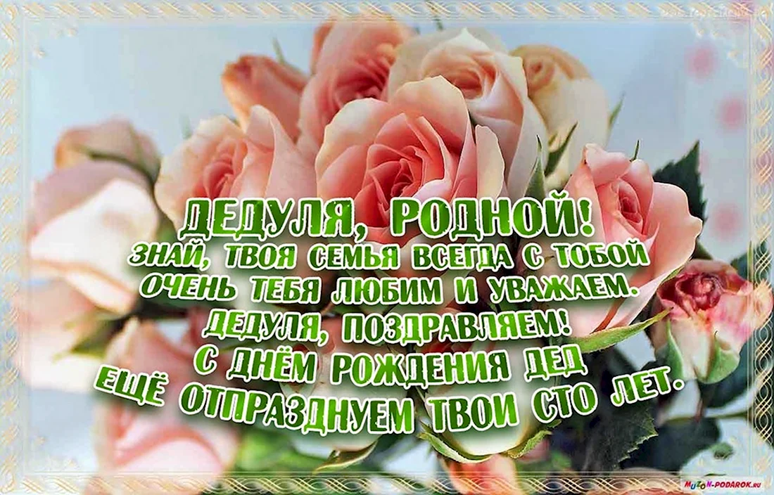 С днём рождения дедушка. Открытка с поздравлением