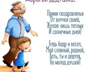 С днём рождения дедушка. Открытка с поздравлением