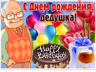С днём рождения дедушка. Открытка с поздравлением