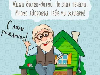 С днём рождения дедушка. Открытка с поздравлением