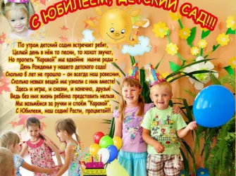 С днём рождения детский сад поздравления. Открытка с поздравлением