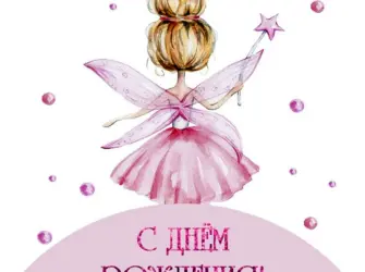 С днём рождения девочке. Открытка с поздравлением