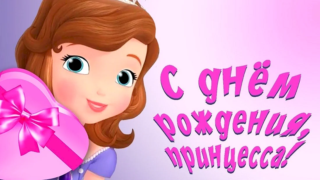 С днём рождения девочке. Открытка с поздравлением