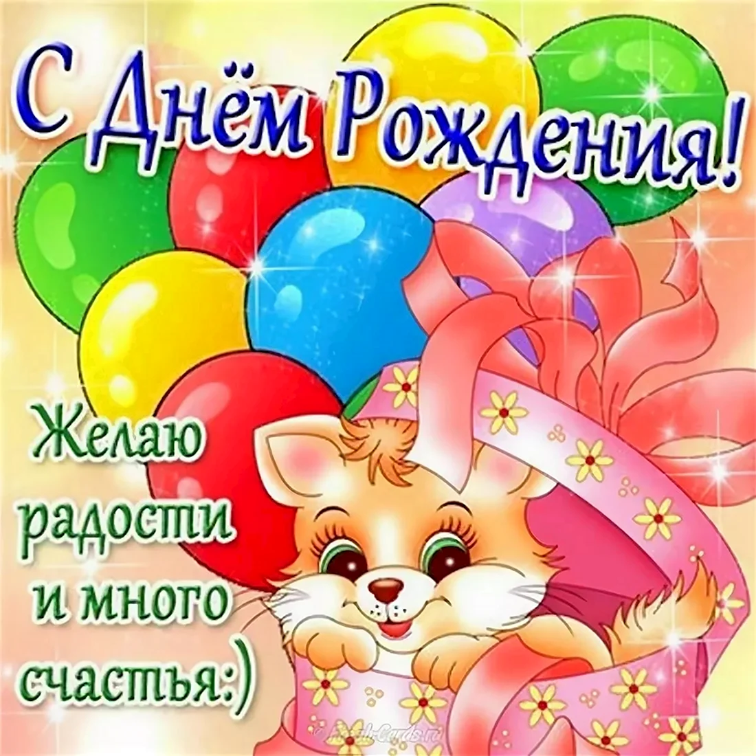 С днём рождения девочке. Открытка с поздравлением
