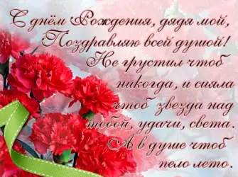 С днём рождения дядя. Открытка с юбилеем. Поздравление с юбилеем