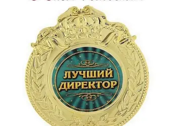 С днем рождения директор. Открытка с поздравлением